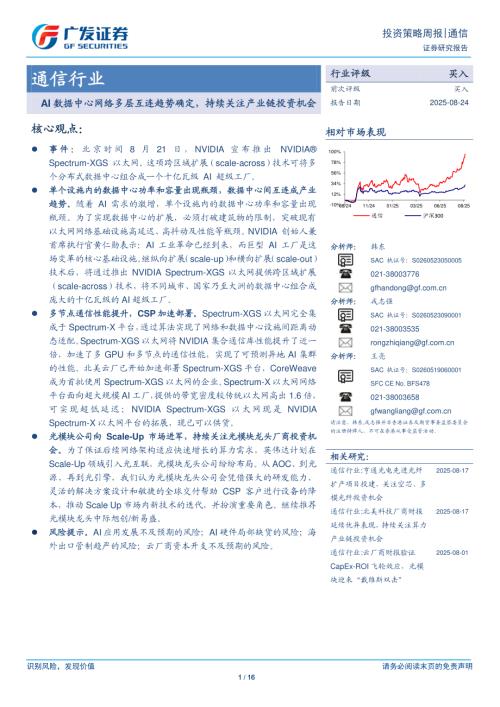 通信行业：AI数据中心网络多层互连趋势确定持续关注产业链投资机会-250824（16页）.pdf