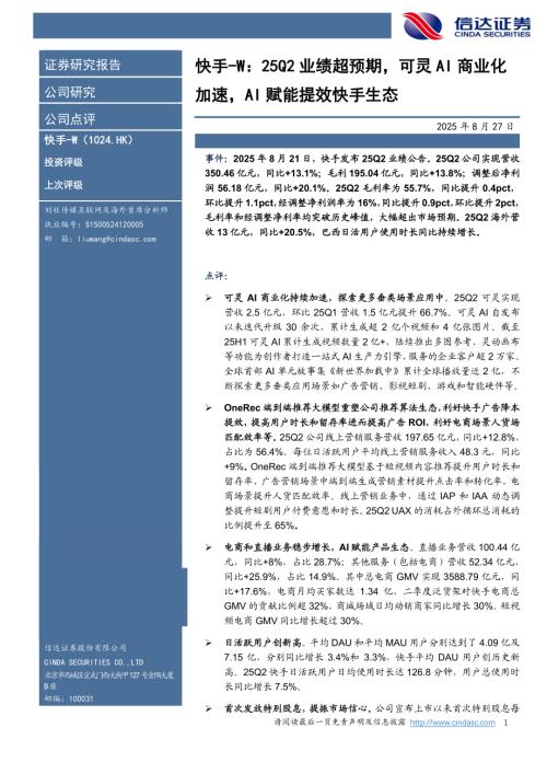 【信达证券】快手-W：25Q2业绩超预期，可灵AI商业化加速，AI赋能提效快手生态-250827（5页）.pdf