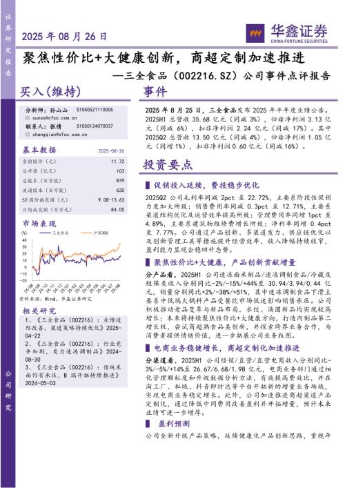 【华鑫证券】三全食品（002216）-公司事件点评报告：聚焦性价比+大健康创新，商超定制加速推进-250826（5页）.pdf