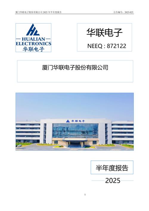 定期报告-华联电子：2025年半年度报告.PDF