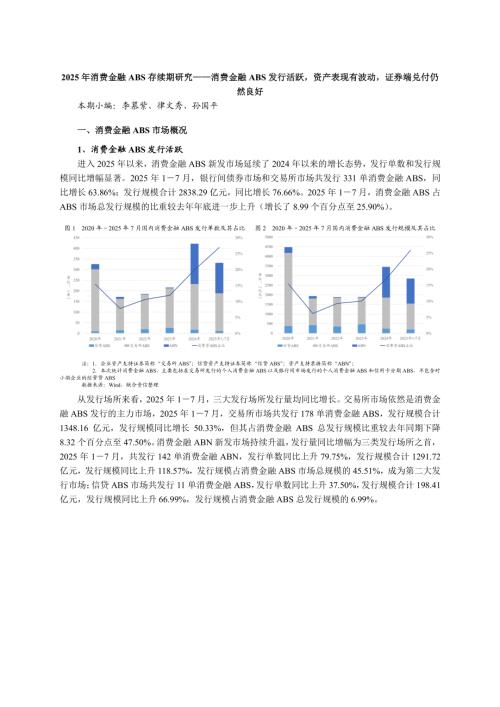 【联合资信】2025年消费金融ABS存续期研究——消费金融ABS发行活跃，资产表现有波动，证券端兑付仍然良好-250827（8页）.pdf