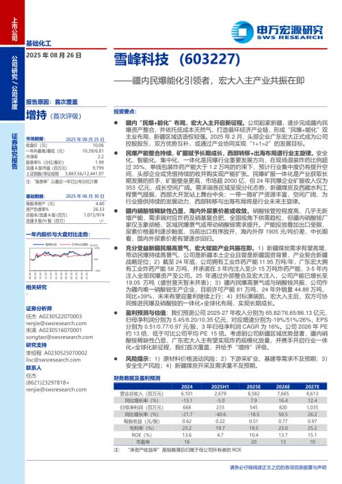 雪峰科技（603227）-A股公司研究报告：疆内民爆能化引领者宏大入主产业共振在即-250826（40页）.pdf