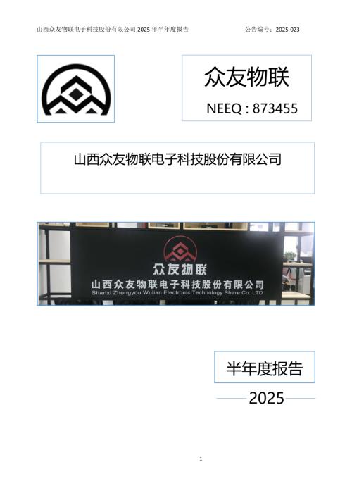 定期报告-众友物联：2025年半年度报告.PDF