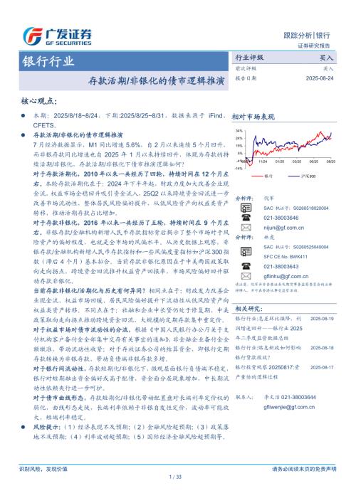 金融-银行行业：存款活期_非银化的债市逻辑推演-250824（33页）.pdf