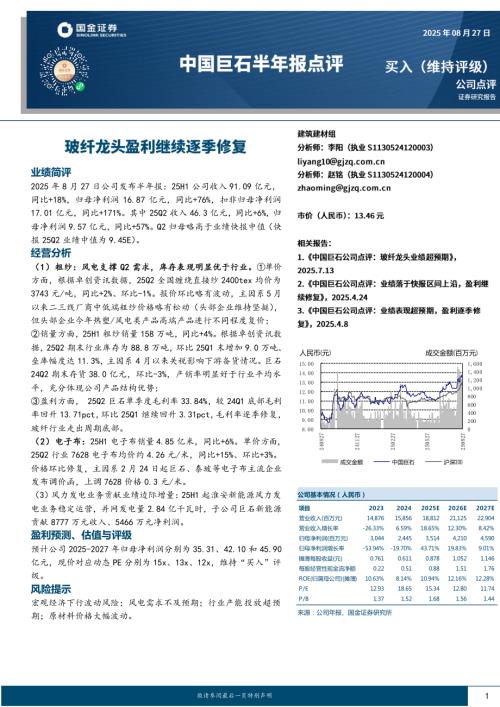 【国金证券】中国巨石（600176）-中国巨石半年报点评：玻纤龙头盈利继续逐季修复-250827（4页）.pdf