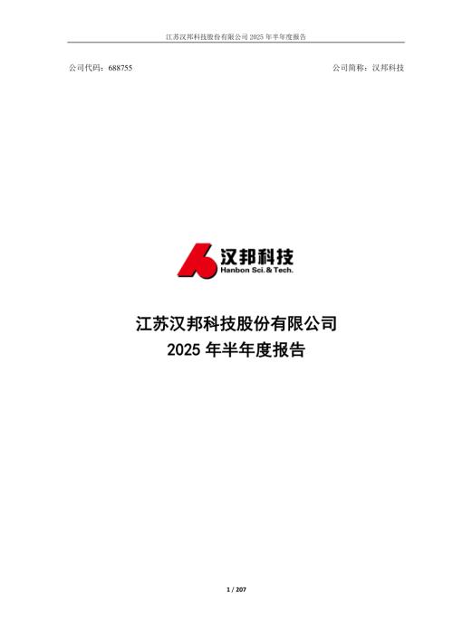 汉邦科技：2025年半年度报告.PDF