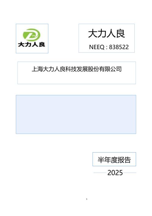 定期报告-大力人良：2025年半年度报告.PDF