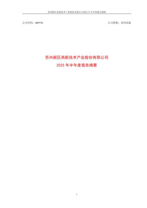 苏州高新：苏州高新2025年半年度报告摘要.PDF