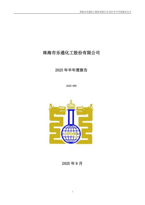 乐通股份：2025年半年度报告.PDF