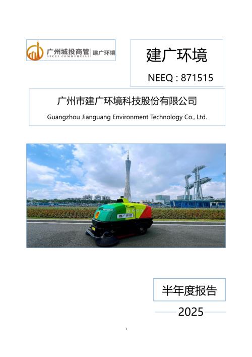 定期报告-建广环境：2025年半年度报告.PDF