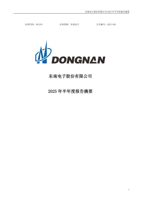 东南电子：2025年半年度报告摘要.PDF