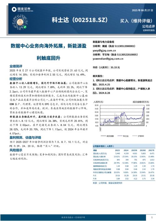 【国金证券】科士达（002518）-数据中心业务向海外拓展，新能源盈利触底回升-250827（4页）.pdf