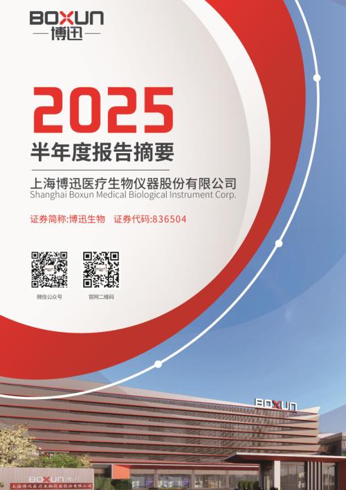 定期报告-博迅生物：2025年半年度报告摘要.pdf