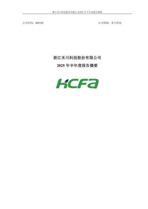 禾川科技：浙江禾川科技股份有限公司2025年半年度报告_摘要.PDF