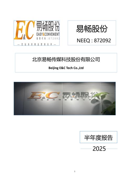 定期报告-易畅股份：2025年半年度报告.PDF