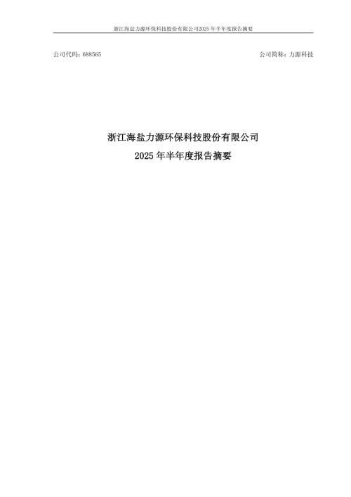 力源科技：2025年半年度报告摘要.PDF