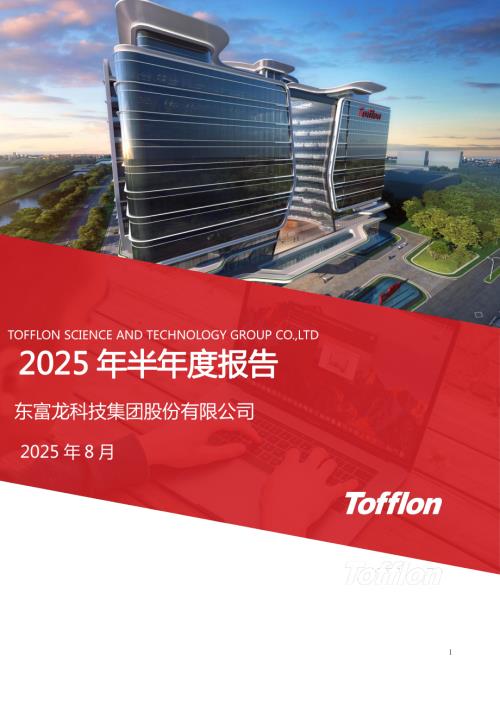 东富龙：2025年半年度报告.PDF