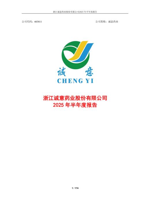 诚意药业：浙江诚意药业股份有限公司2025年半年度报告.PDF