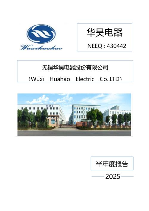 定期报告-华昊电器：2025年半年度报告.PDF