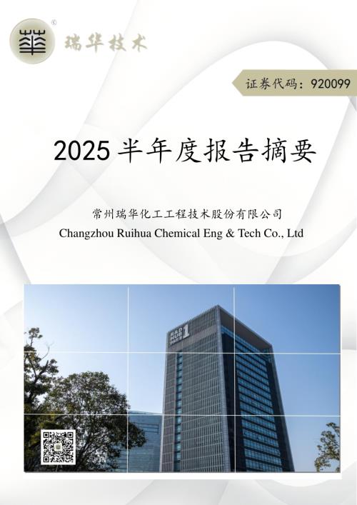 定期报告-瑞华技术：2025年半年度报告摘要.pdf