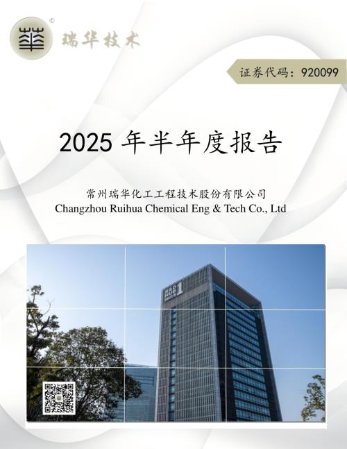 定期报告-瑞华技术：2025年半年度报告.pdf
