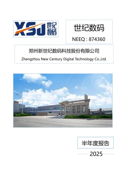 定期报告-世纪数码：2025年半年度报告.PDF