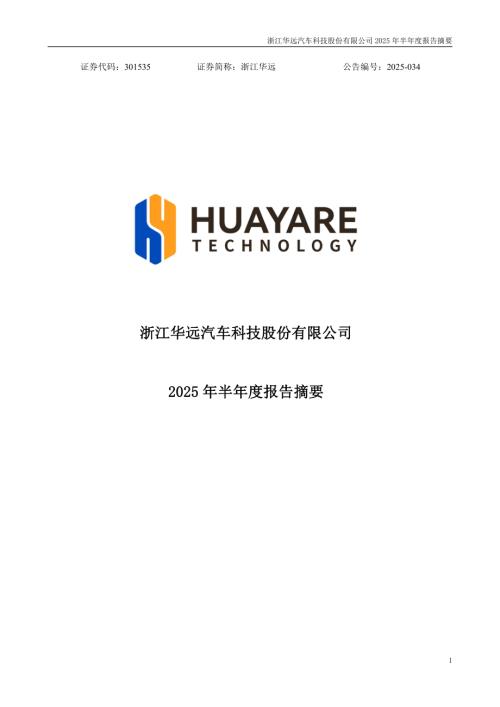 浙江华远：2025年半年度报告摘要.PDF