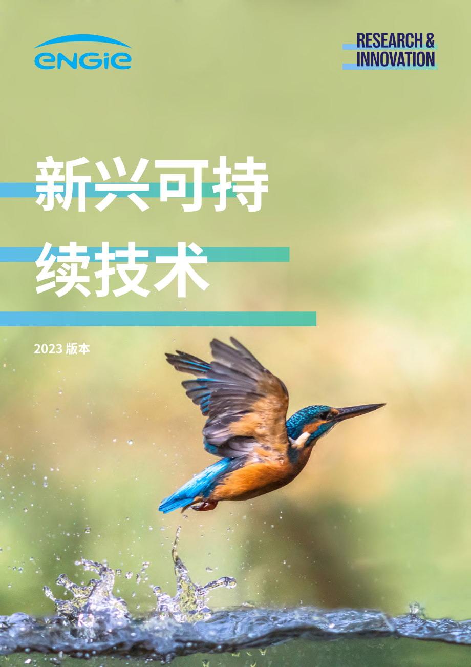 Engie集团（ENGIE）：2023年新兴可持续技术报告（英文版）（49页）.pdf_第1页