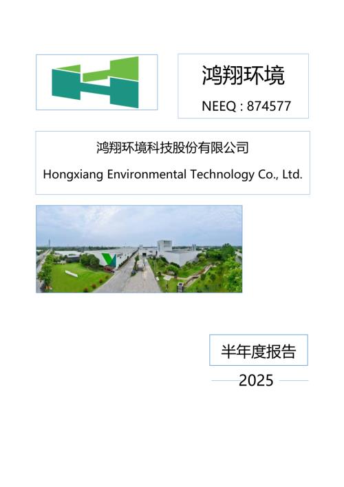 定期报告-鸿翔环境：2025年半年度报告.PDF