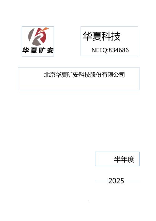 定期报告-华夏科技：2025年半年度报告.PDF