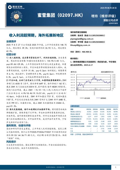【国金证券】收入利润超预期，海外拓展新地区-250828（4页）.pdf
