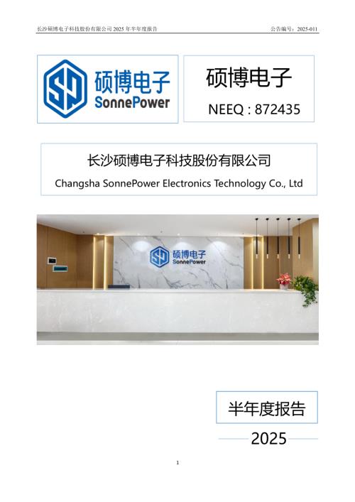 定期报告-硕博电子：2025年半年度报告.PDF