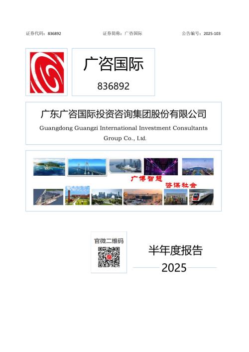 定期报告-广咨国际：2025年半年度报告.pdf