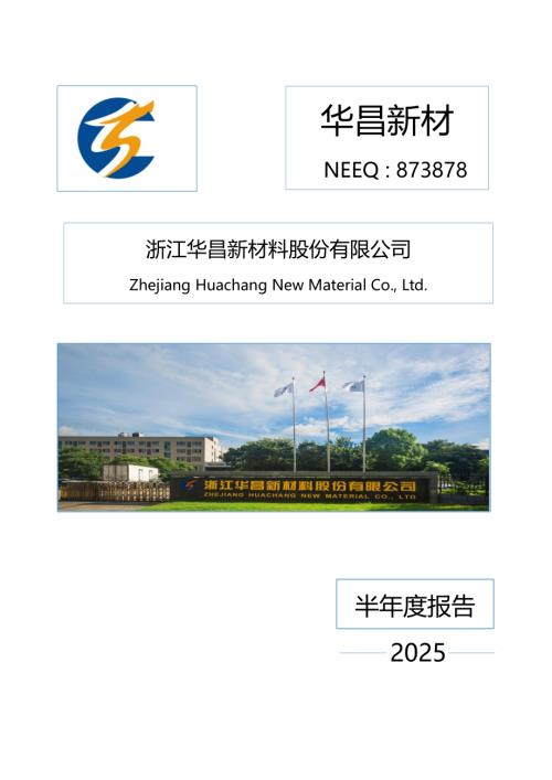 定期报告-华昌新材：2025年半年度报告.PDF