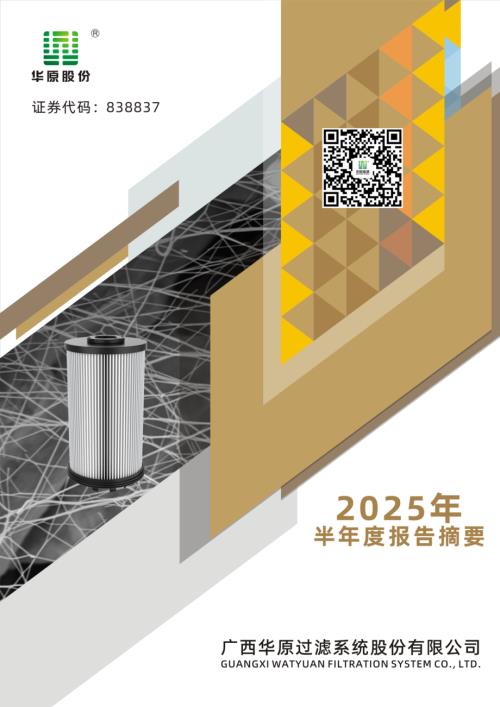 定期报告-华原股份：2025年半年度报告摘要.pdf