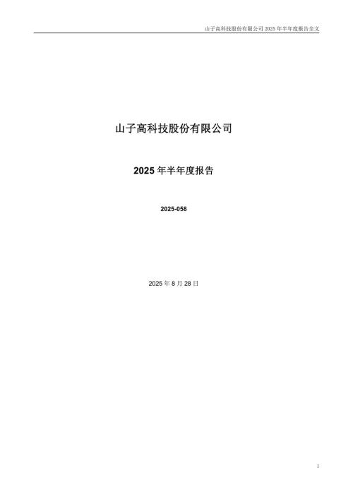 山子高科：2025年半年度报告.PDF