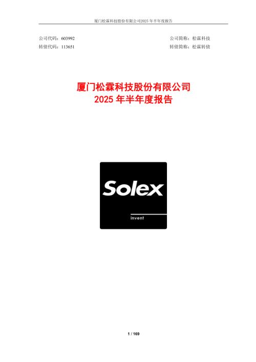松霖科技：2025年半年度报告.PDF