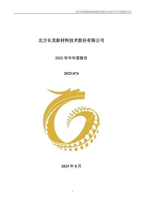 北方长龙：2025年半年度报告.PDF