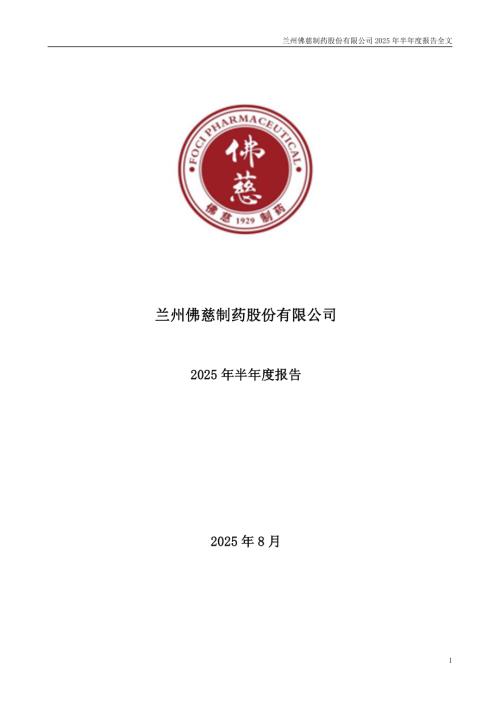 佛慈制药：2025年半年度报告.PDF