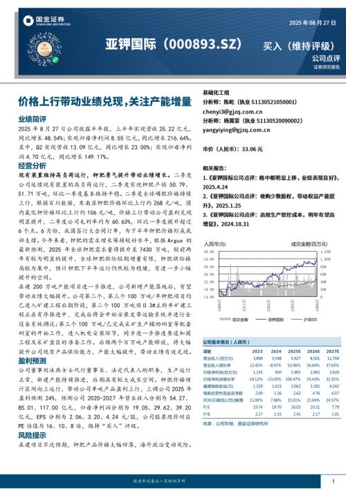 【国金证券】亚钾国际（000893）-价格上行带动业绩兑现，关注产能增量-250827（4页）.pdf
