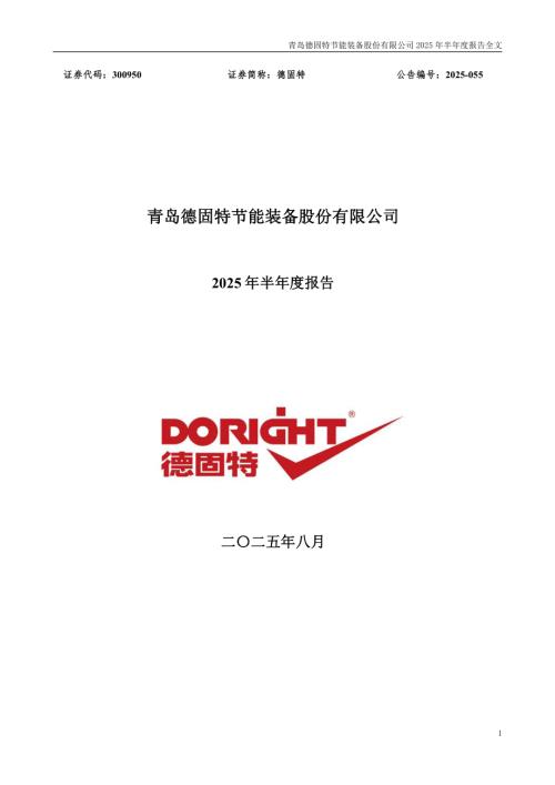 德固特：2025年半年度报告.PDF