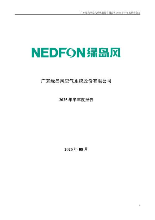 绿岛风：2025年半年度报告.PDF