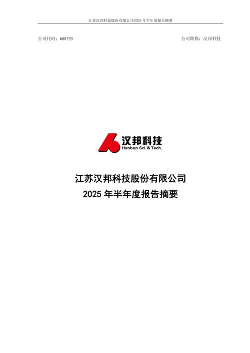 汉邦科技：2025年半年度报告摘要.PDF