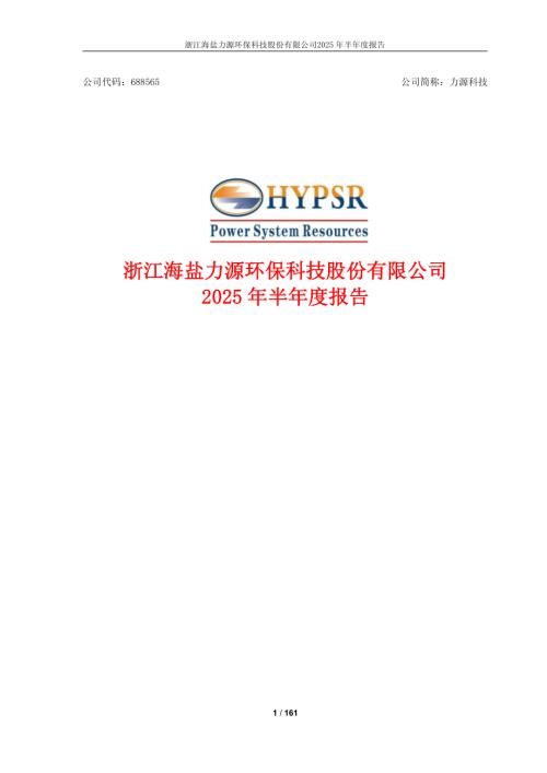 力源科技：2025年半年度报告.PDF