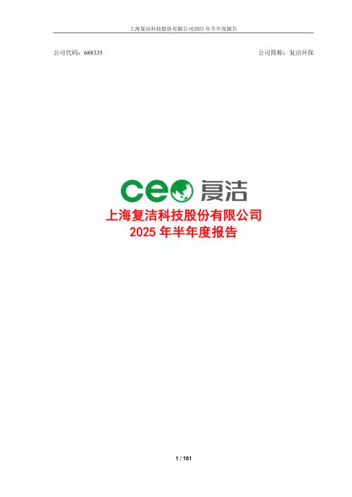 复洁环保：2025年半年度报告.PDF
