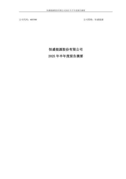 恒盛能源：恒盛能源股份有限公司2025年半年度报告摘要.PDF