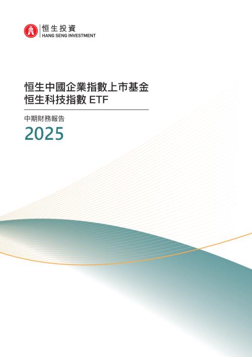 恒生科技ＥＴＦ：2025中期財務報告.pdf