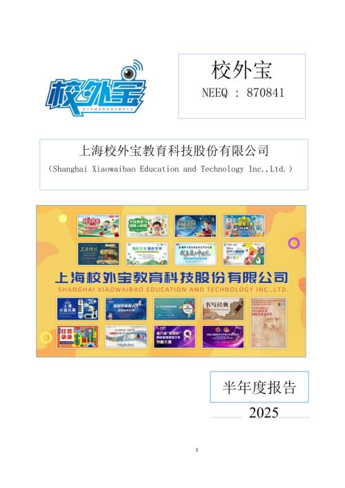 定期报告-校外宝：2025年半年度报告.PDF
