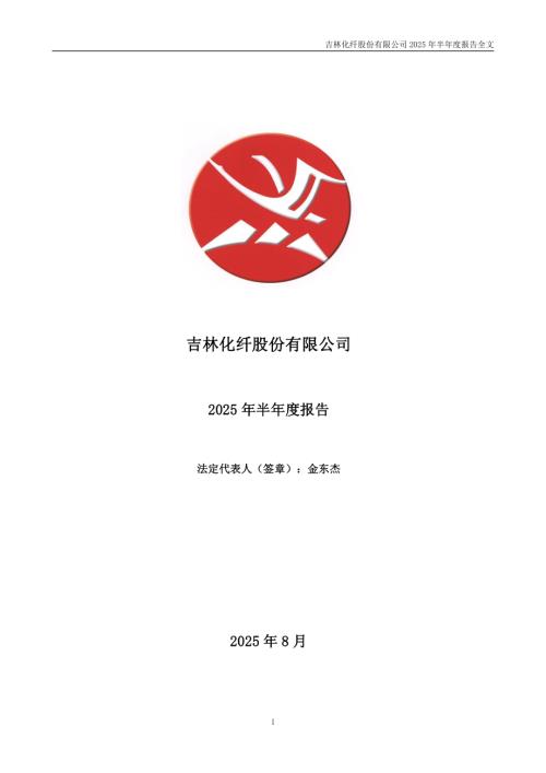 吉林化纤：2025年半年度报告.PDF
