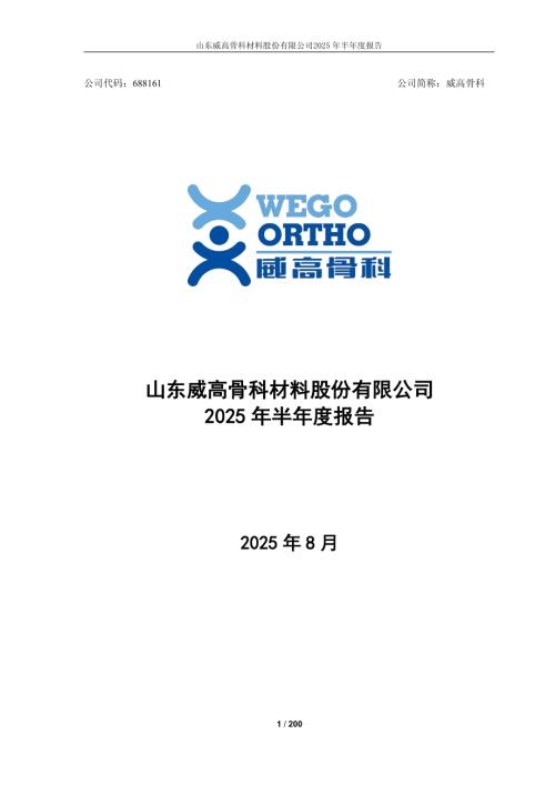 威高骨科：山东威高骨科材料股份有限公司2025年半年度报告.PDF